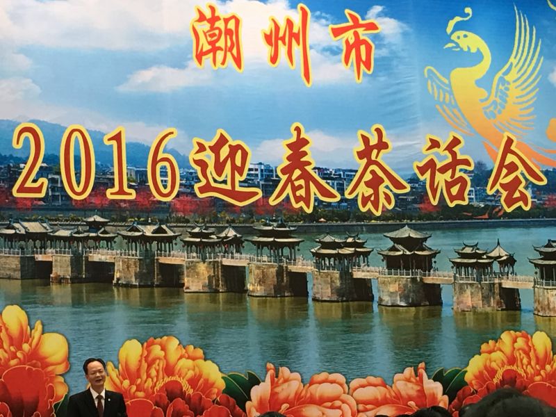 2016年2月1日揚(yáng)航食品應(yīng)邀參加潮州市2016迎春茶話會(huì)