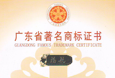 2016年4月“揚(yáng)航”榮獲廣東省著名商標(biāo)！